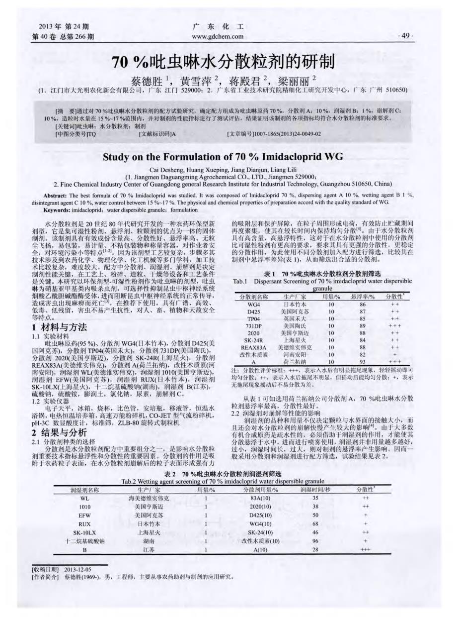 70％吡虫啉水分散粒剂的研制_第1页