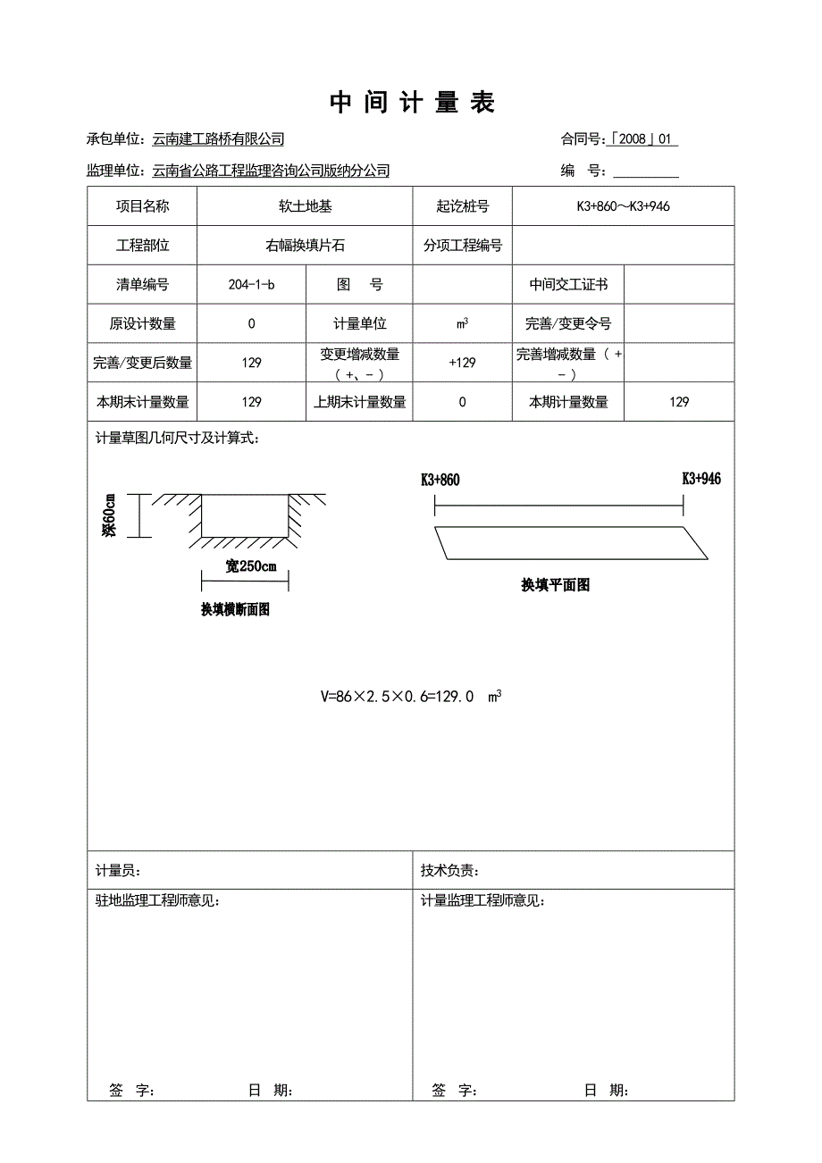 换填片石计量资料2009    二期_第1页