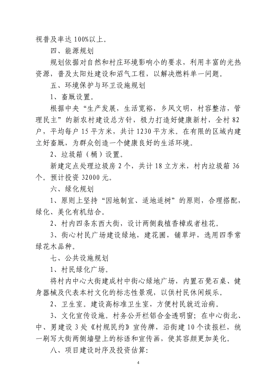 新寨村新农村建设规划_第4页