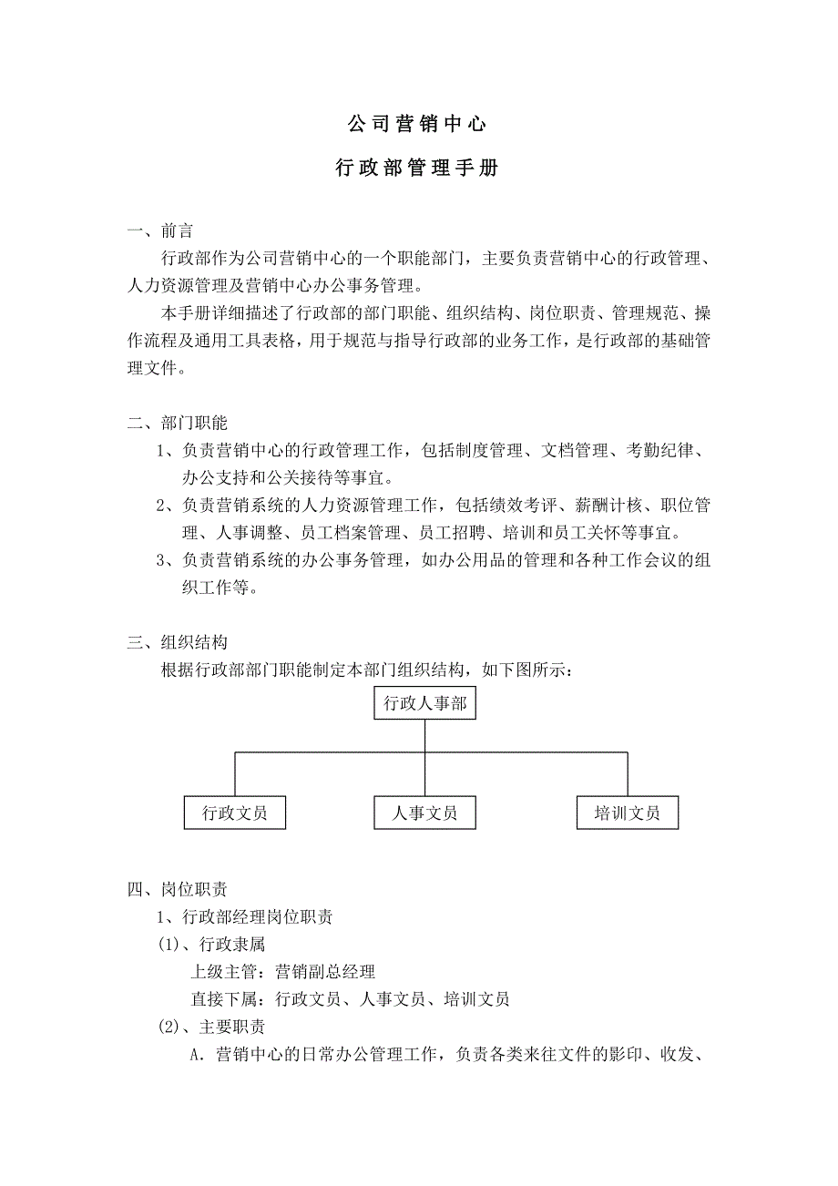 行政部管理手册（制度范本、DOC格式）_第3页