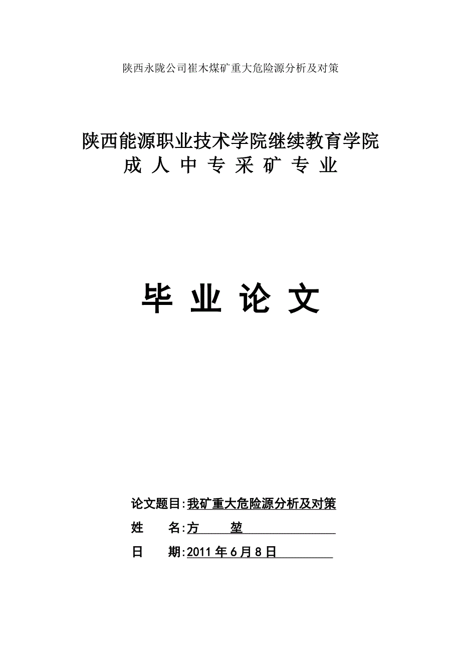毕业论文崔木煤矿重大危险源分析及对策_第1页