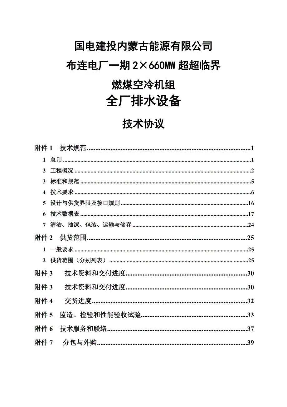 2&#215;660MW超超临界机组全厂排水设备技术协议_第1页
