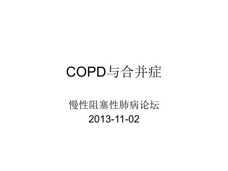 2013慢性阻塞性肺病论坛--COPD合并症