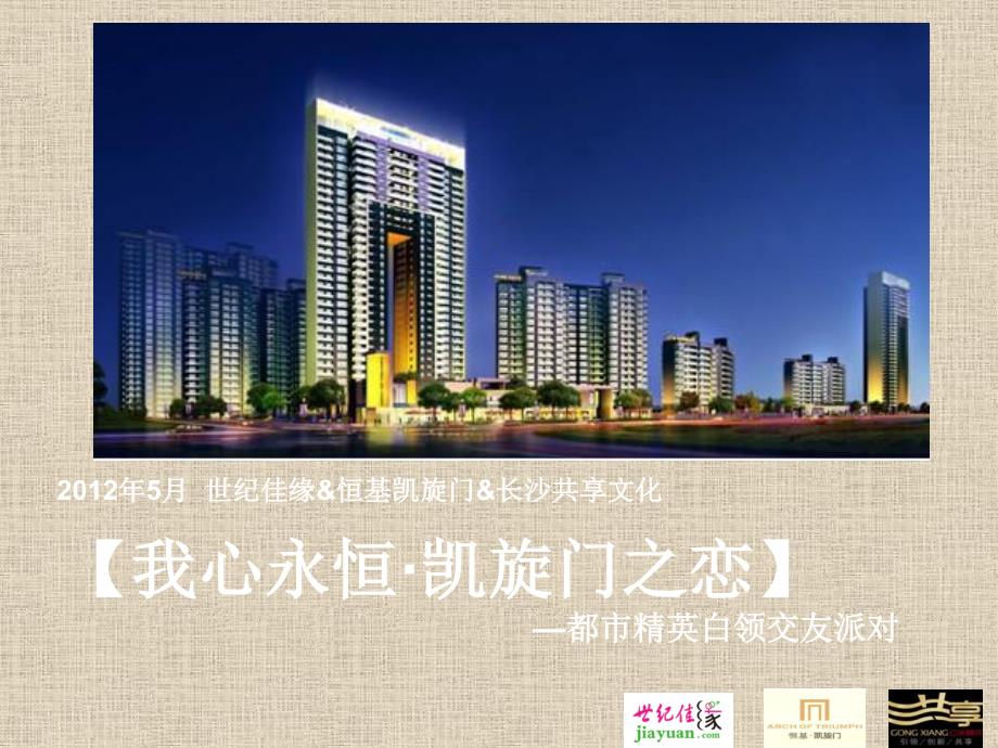 2012世纪佳缘合作（恒基凯旋门）都市精英白领交友派对_第1页