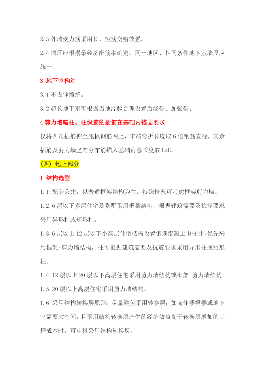 恒大集团住宅结构设计标准_第3页