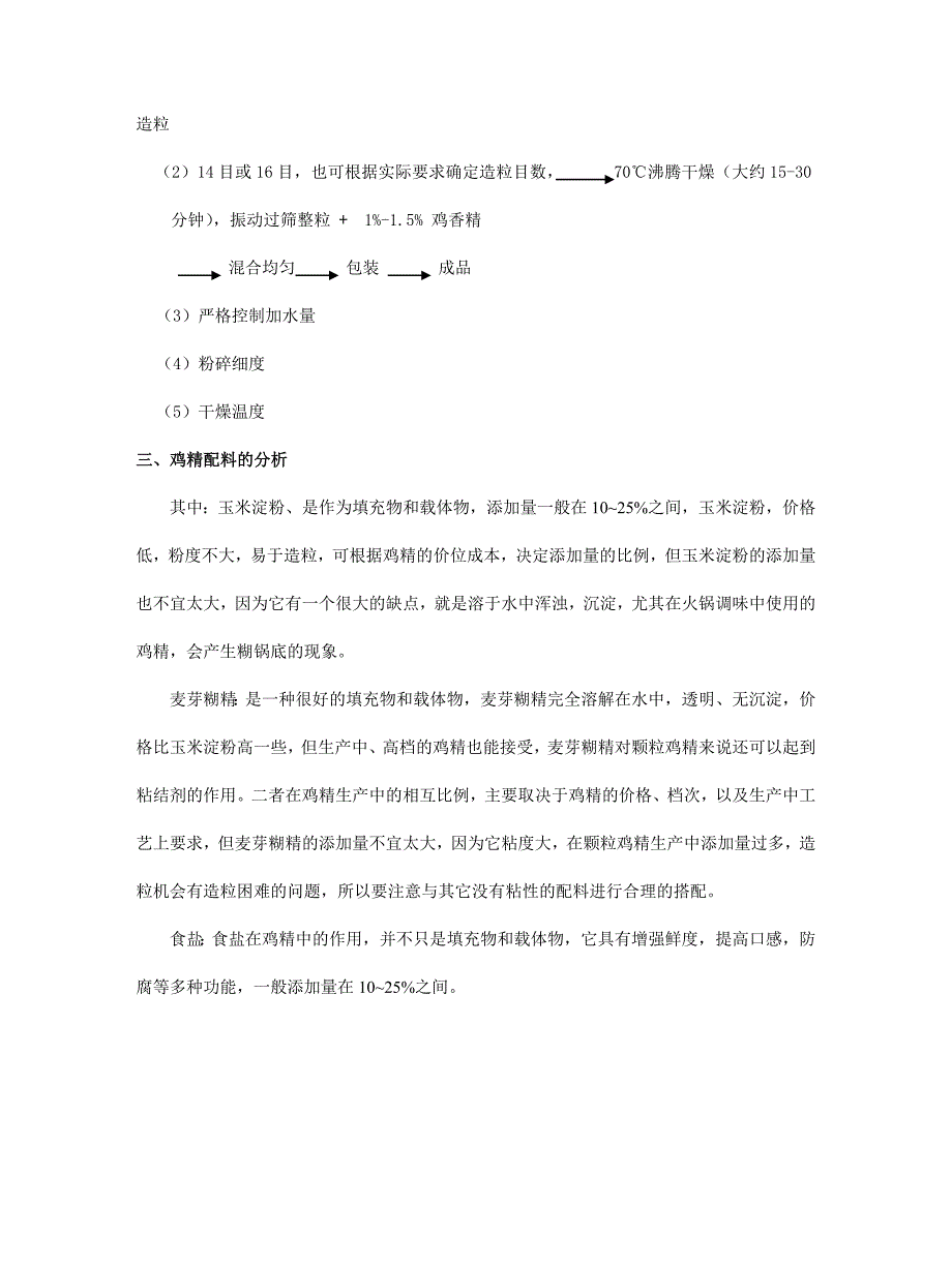 鸡精（粉）的生产技术和工艺_第4页