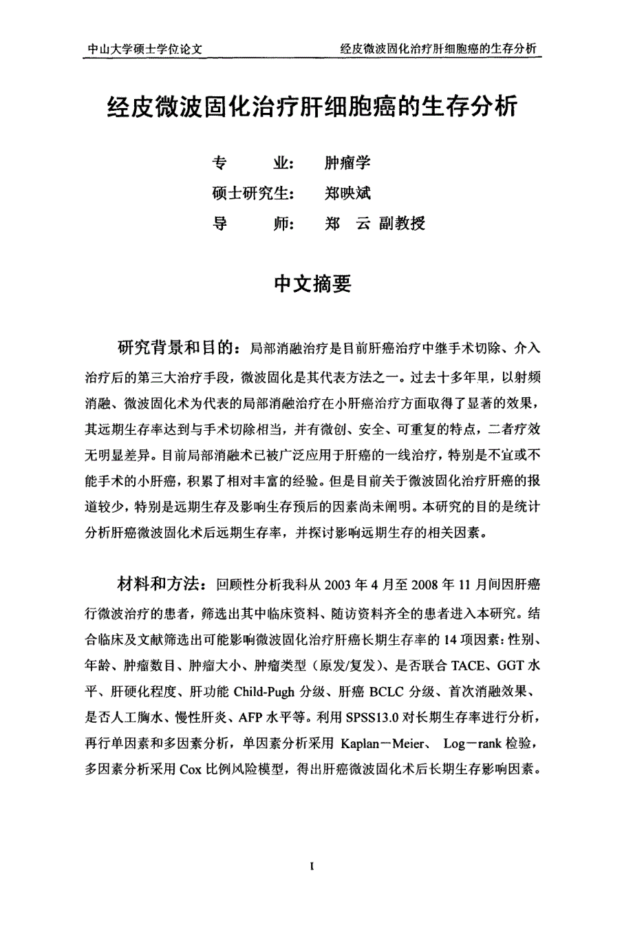 皮微波固化治疗肝细胞癌的生存分析_第2页