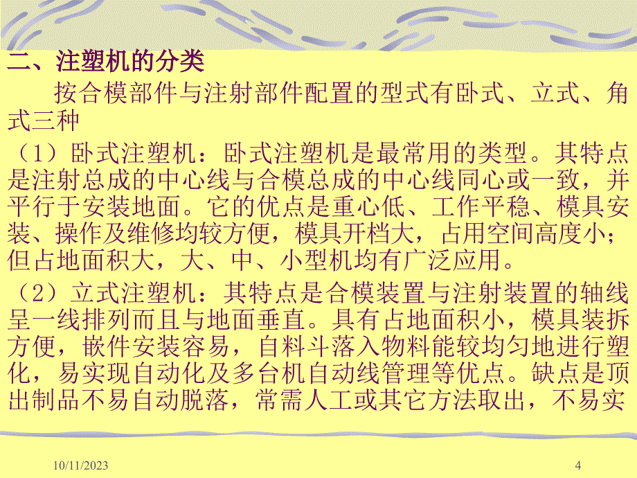 注塑机结构及工作原理教学课件PPT_第4页