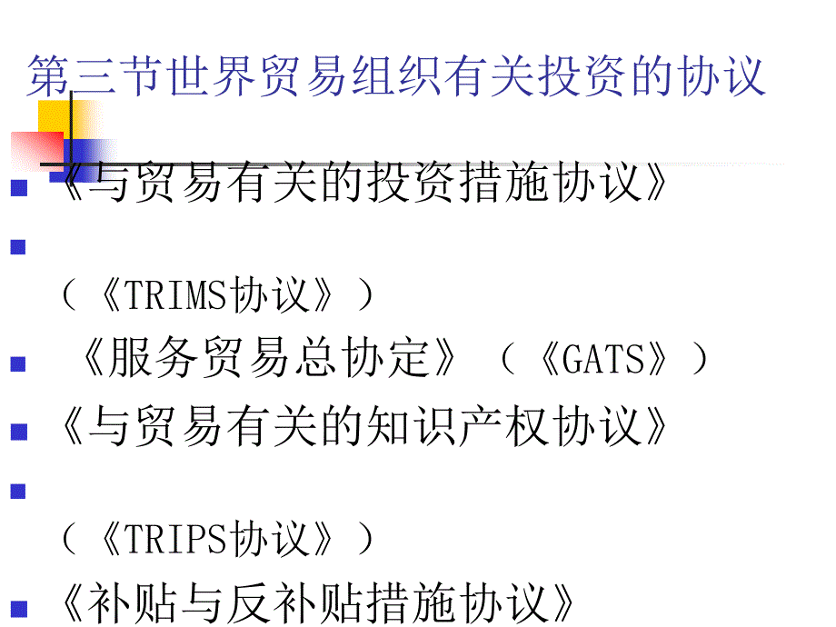 第三节世界贸易组织有关投资的协议_第1页