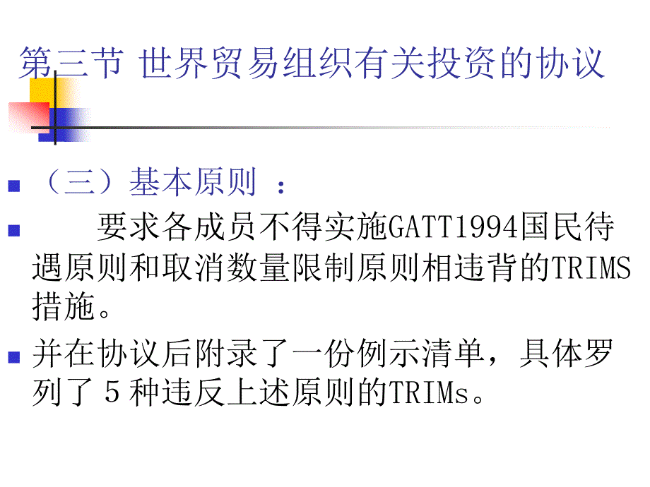 第三节世界贸易组织有关投资的协议_第4页