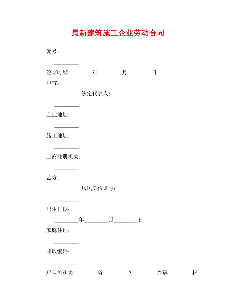 最新建筑施工企业劳动合同_第1页