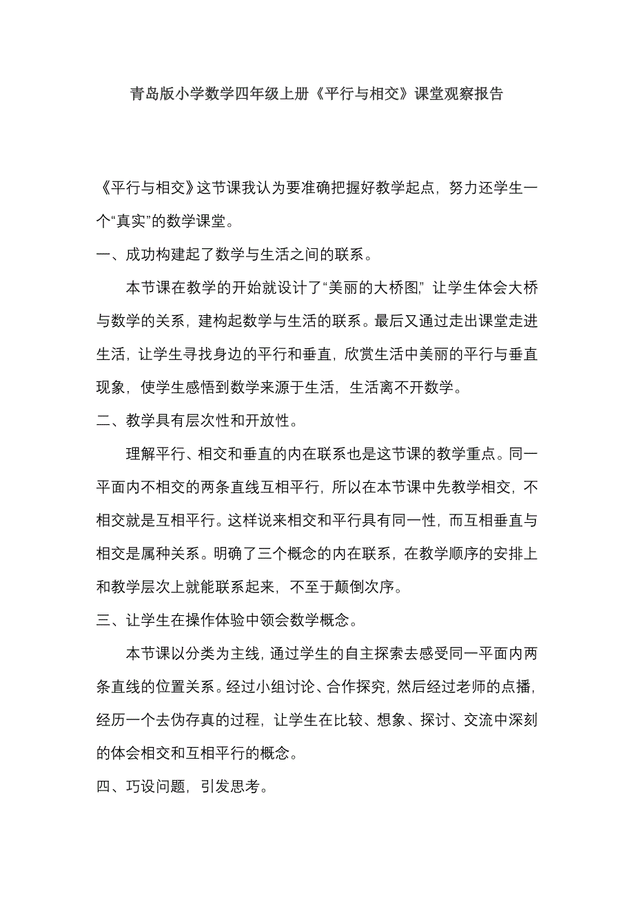 青岛版小学数学四年级上册《平行与相交》课堂观察报告_第1页