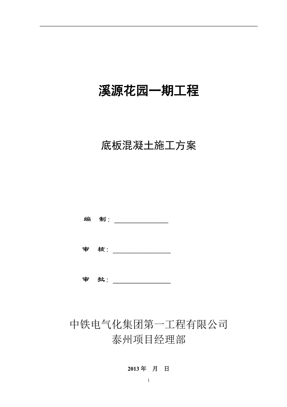 溪源花园一期工程底板混凝土施工方案_第1页