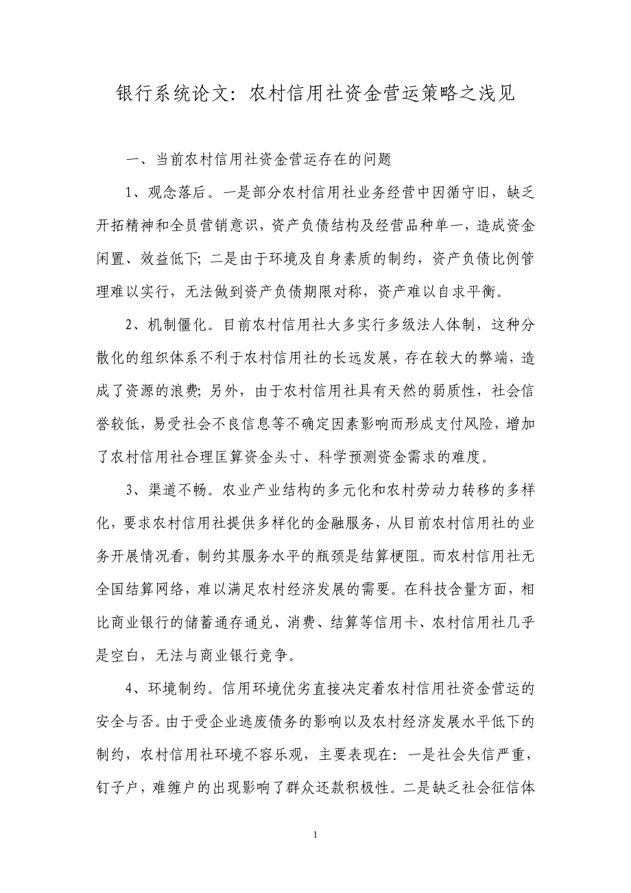 银行系统论文：农村信用社资金营运策略之浅见_第1页