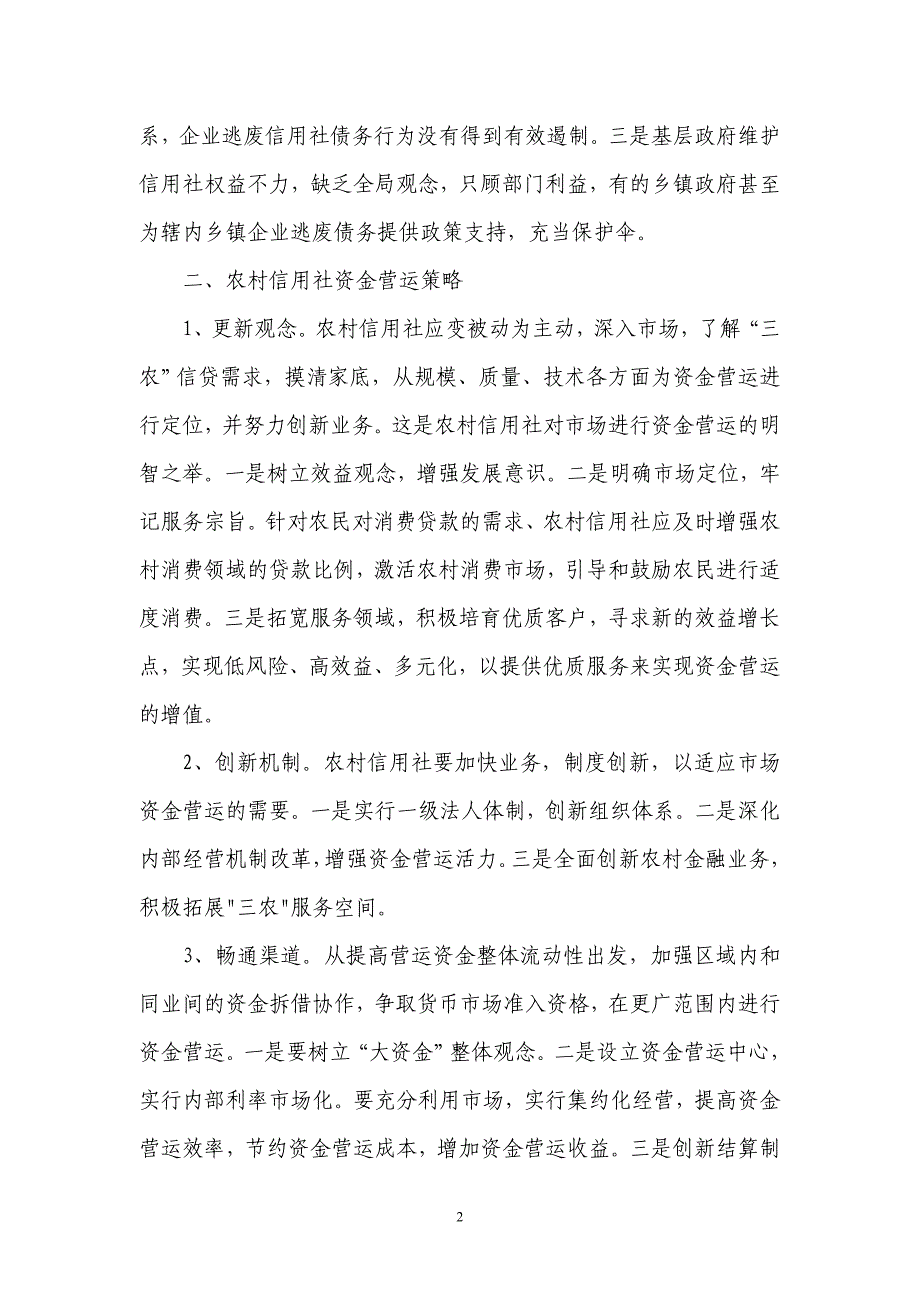 银行系统论文：农村信用社资金营运策略之浅见_第2页