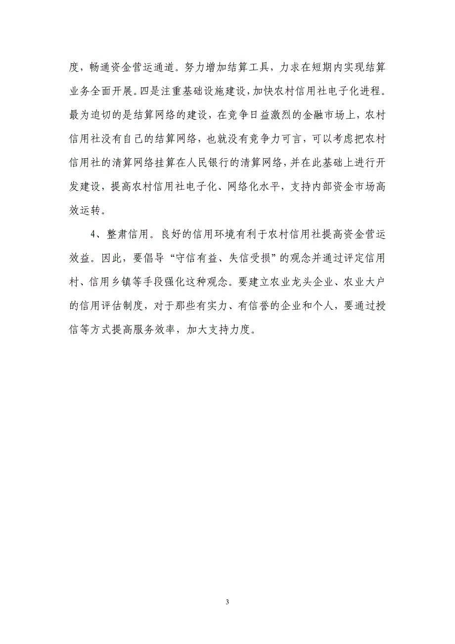 银行系统论文：农村信用社资金营运策略之浅见_第3页