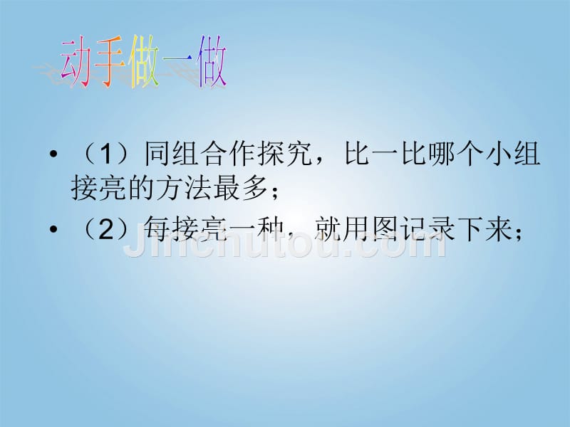 青岛版小学科学三年级科学下册《让更多的灯泡亮起来》课件__第5页