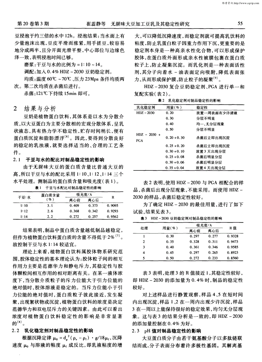 无腥味大豆加工豆乳及其稳定性研究_第2页