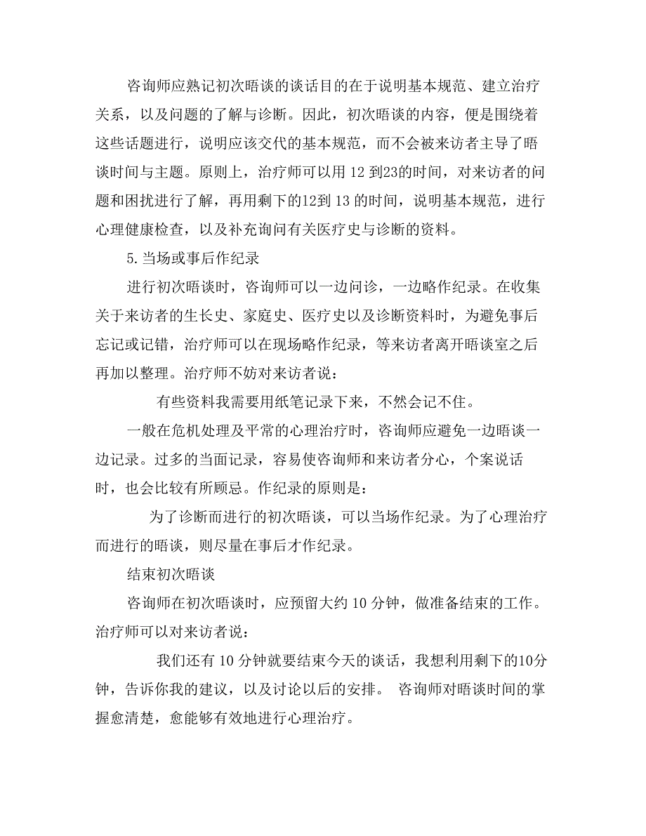 最新心理咨询实训实习报告_第3页