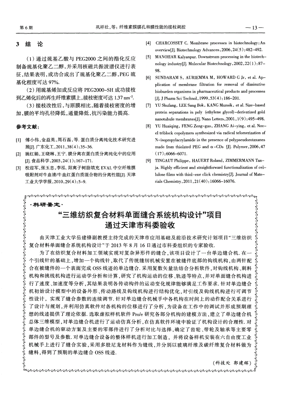 “三维纺织复合材料单面缝合系统机构设计”项目通过天津市科委验收_第1页