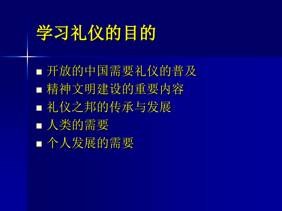 潘玉庆——商务礼仪教程_第3页