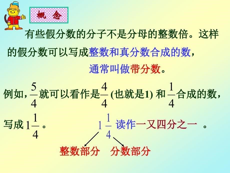 五年级数学带分数的认识_第5页