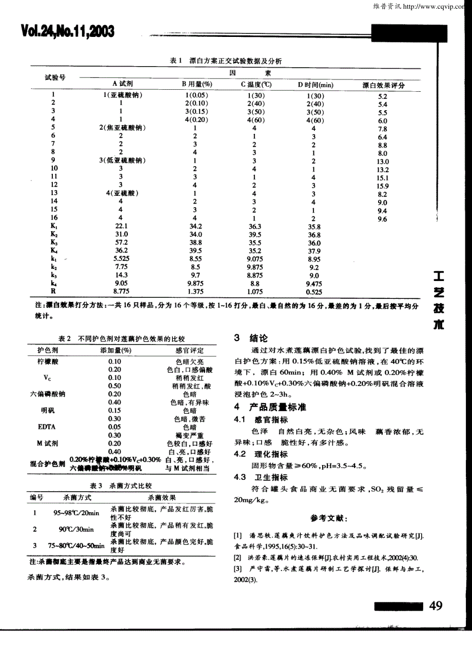 水煮莲藕漂白护色工艺研究_第2页