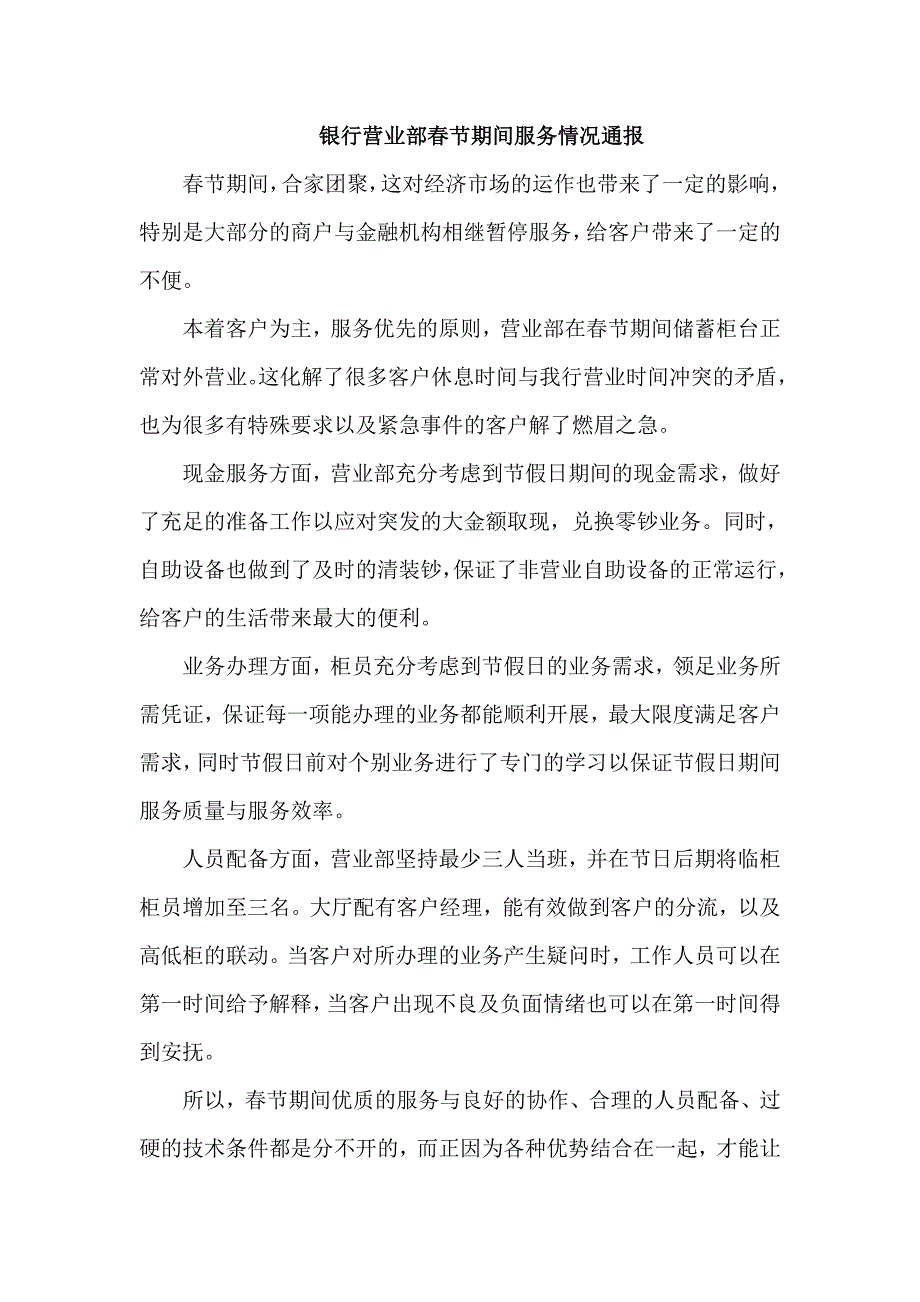 银行营业部春节期间服务情况通报_第1页