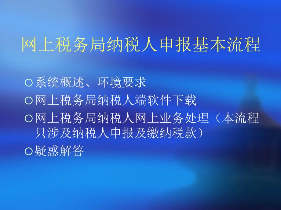 网上税务局报税流程_第2页