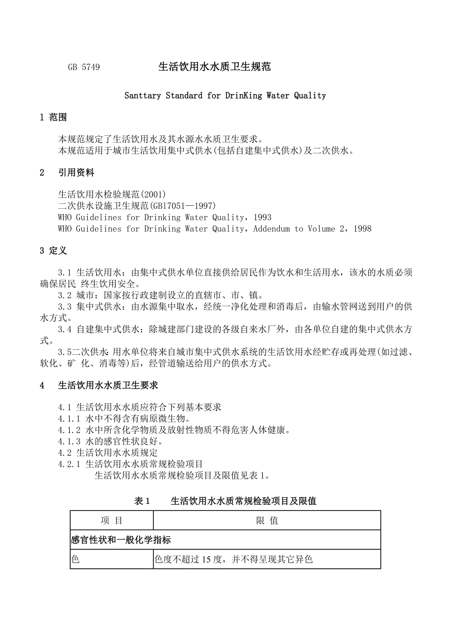 生活饮用水水质卫生规范_第1页