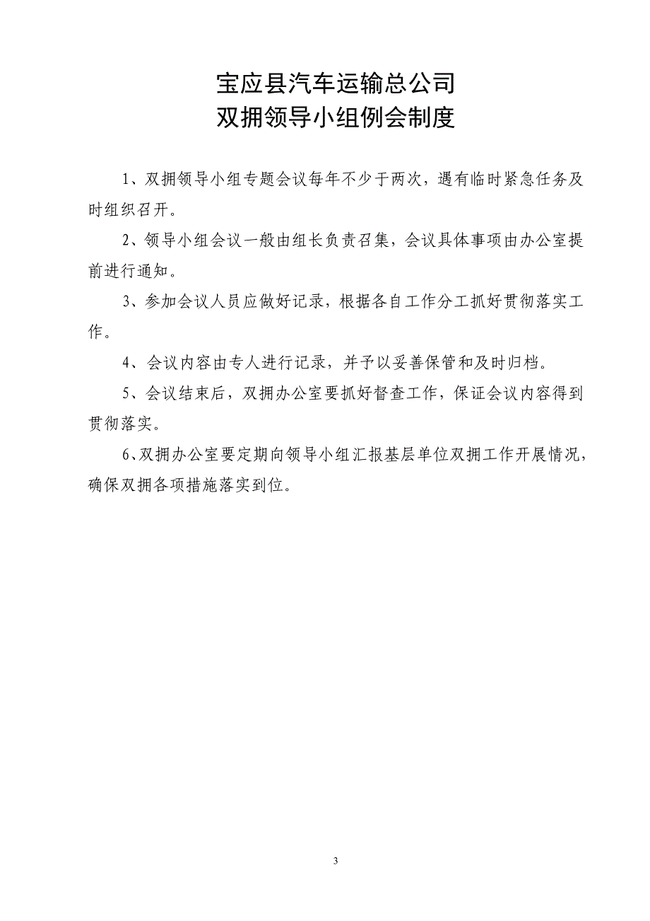 汽车运输总公司 双拥工作领导小组工作职责_第3页