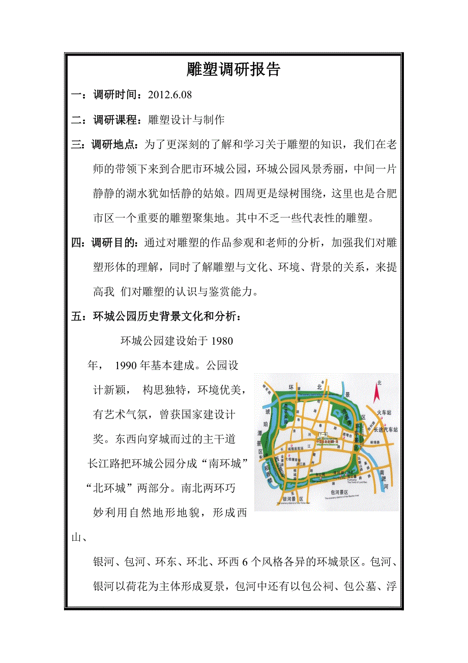 环境艺术设计-环城公园雕塑调研报告_第1页