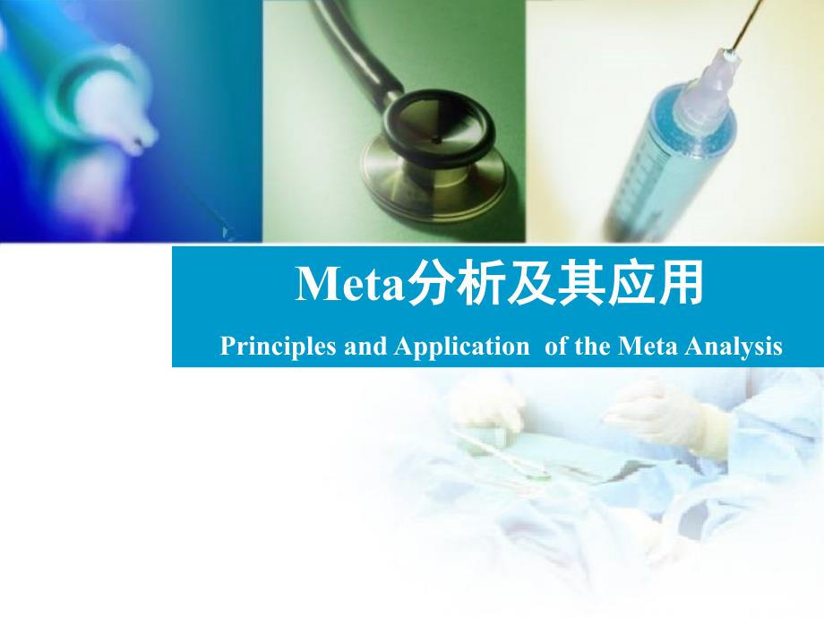 Meta分析及其应用_第1页