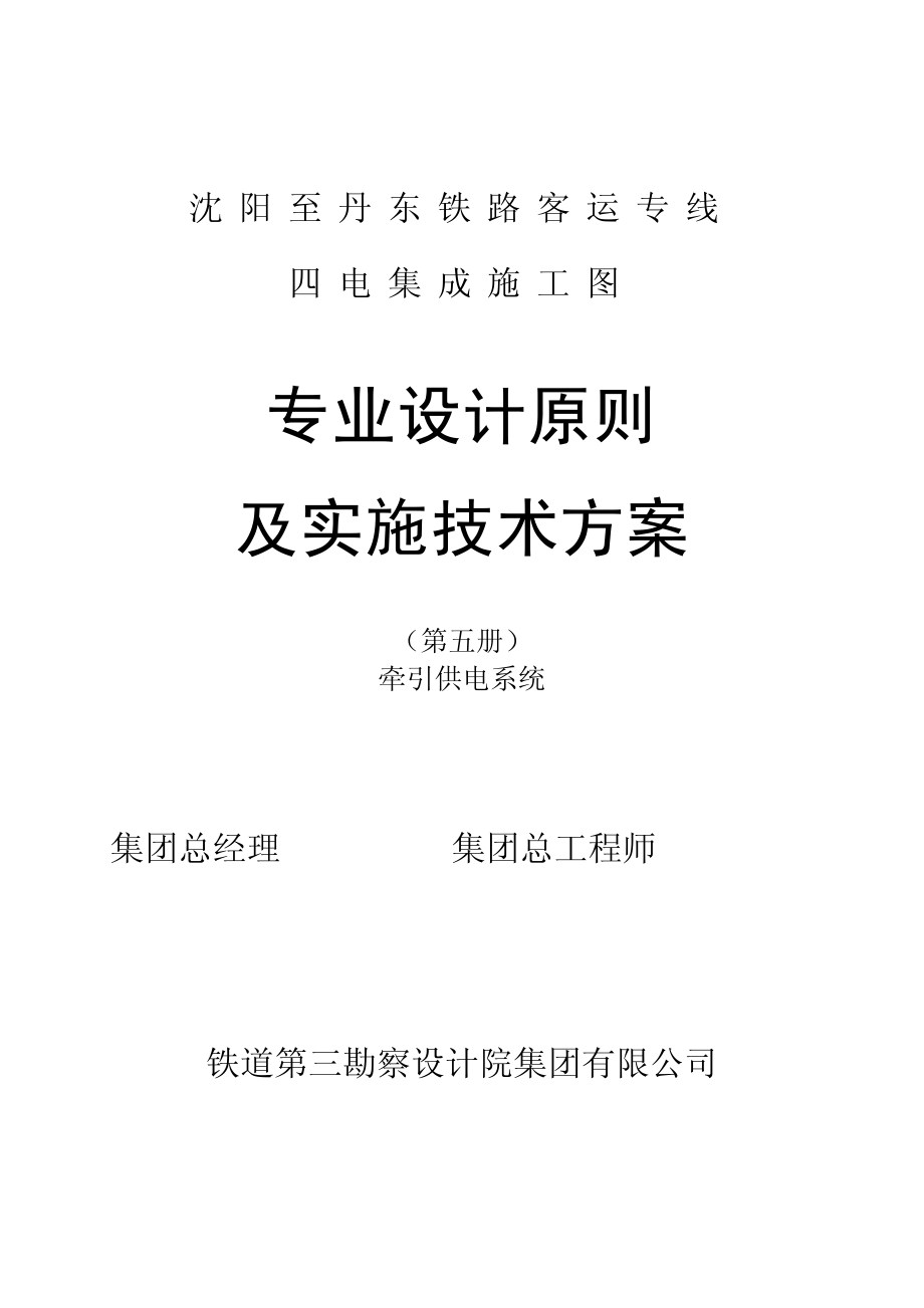 沈丹客专牵引供电系统四电集成专业设计原则及实施技术方案_第2页