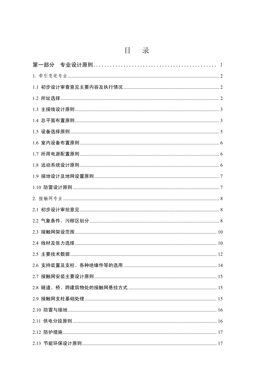 沈丹客专牵引供电系统四电集成专业设计原则及实施技术方案_第4页