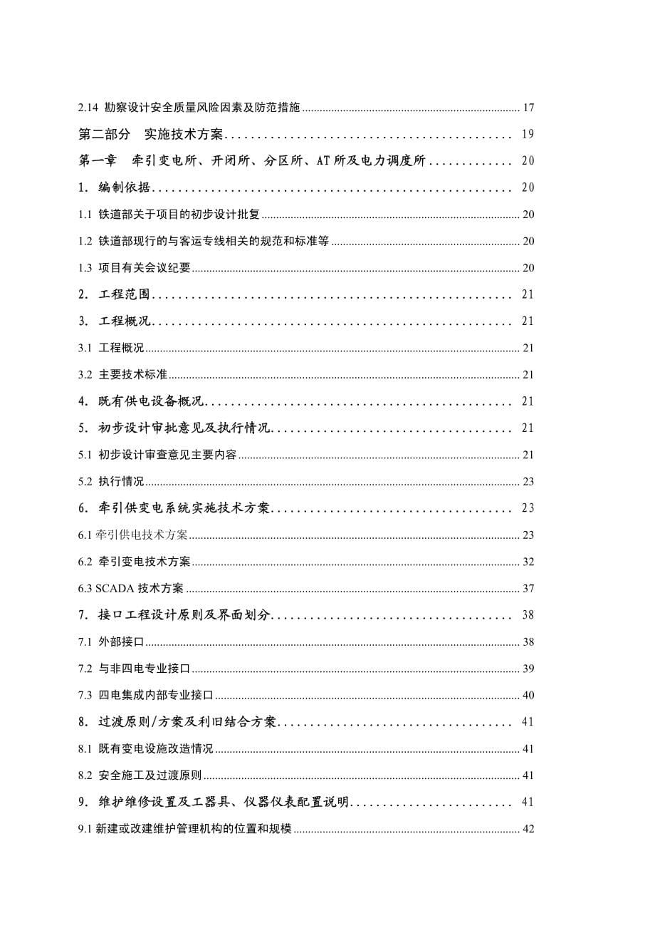 沈丹客专牵引供电系统四电集成专业设计原则及实施技术方案_第5页