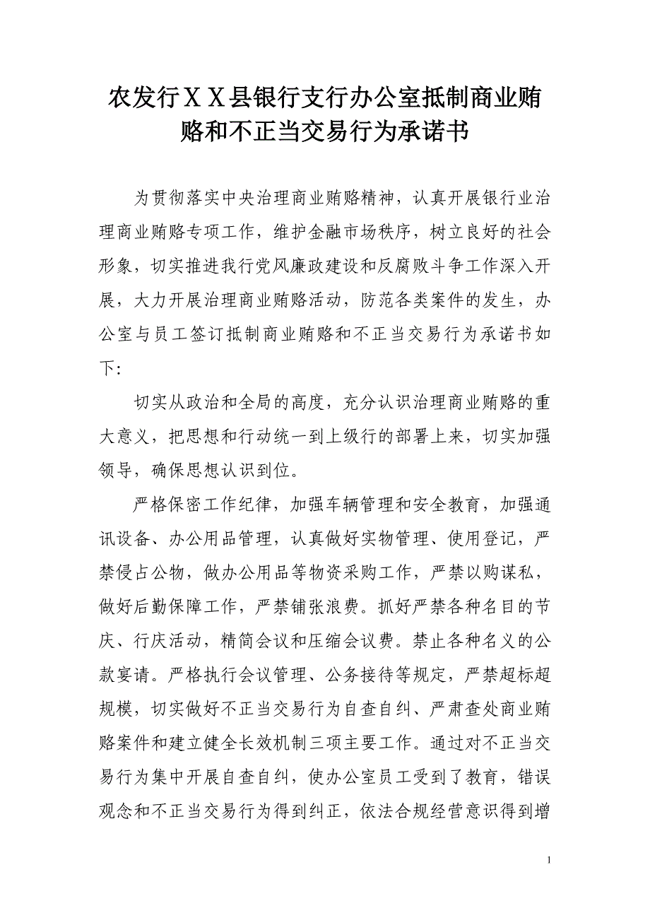 银行支行办公室抵制商业贿赂和不正当交易行为承诺书_第1页