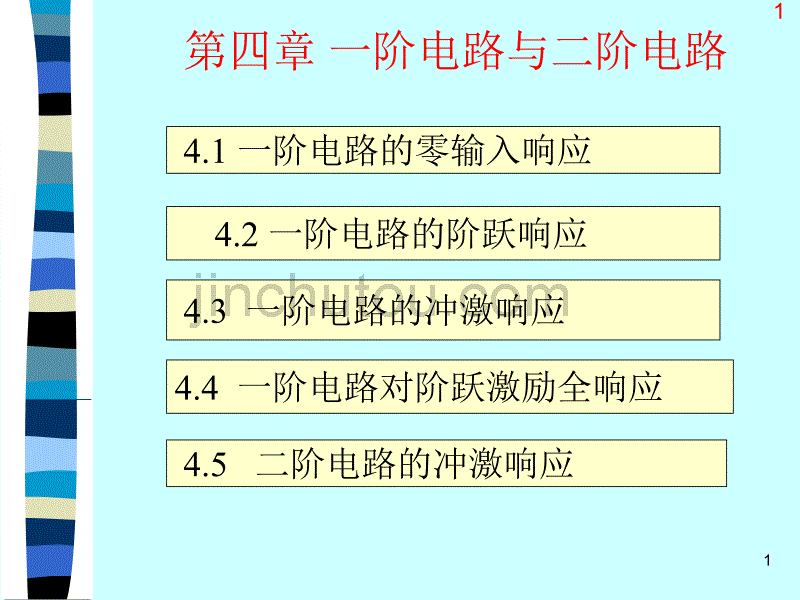 电路原理一阶电路和二阶电路教学课件PPT_第1页