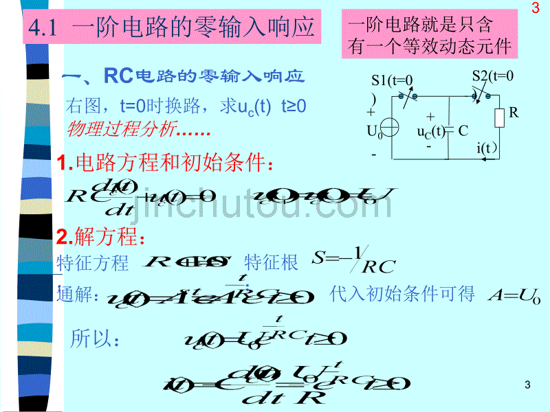 电路原理一阶电路和二阶电路教学课件PPT_第3页