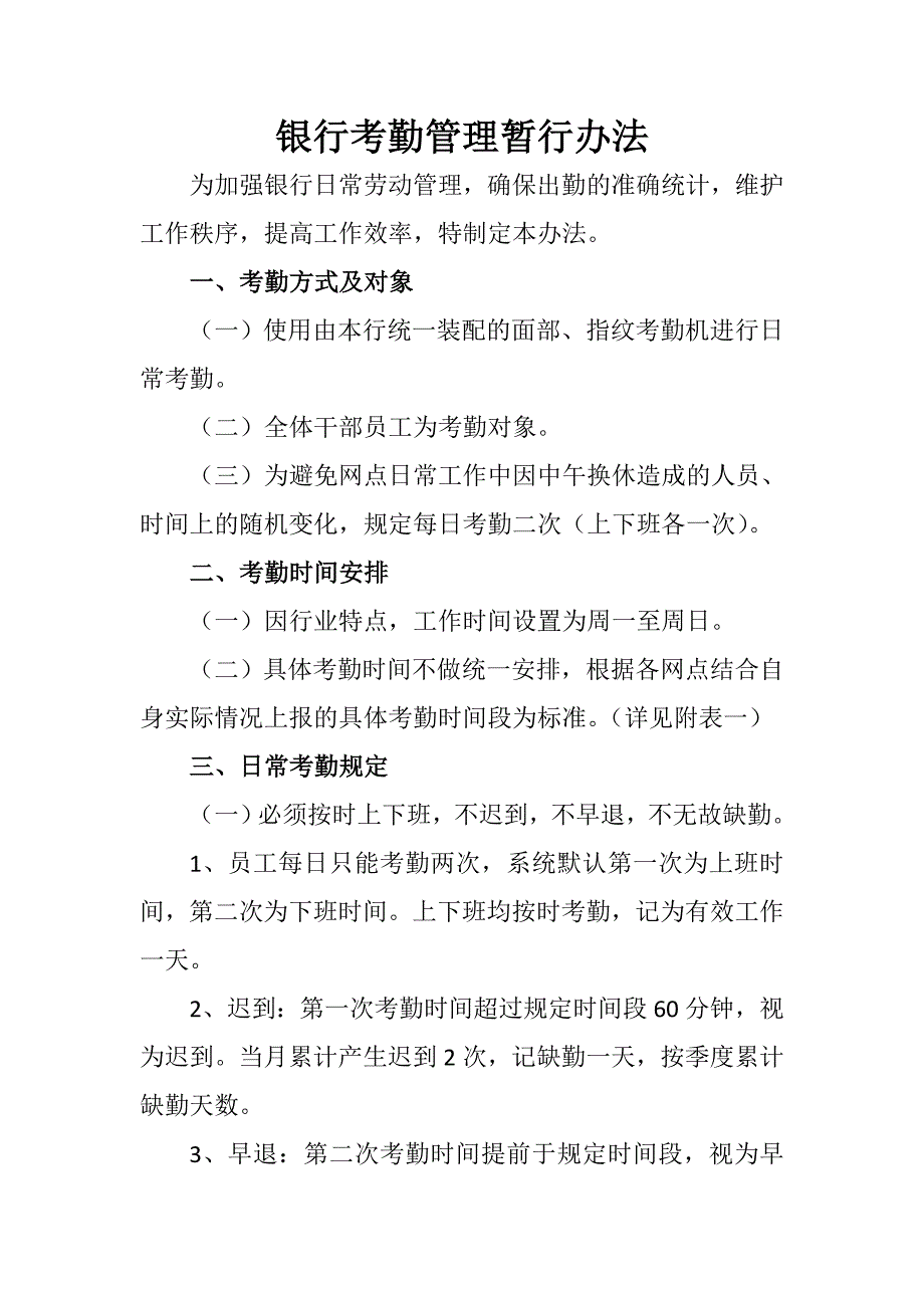 银行考勤管理暂行办法_第1页