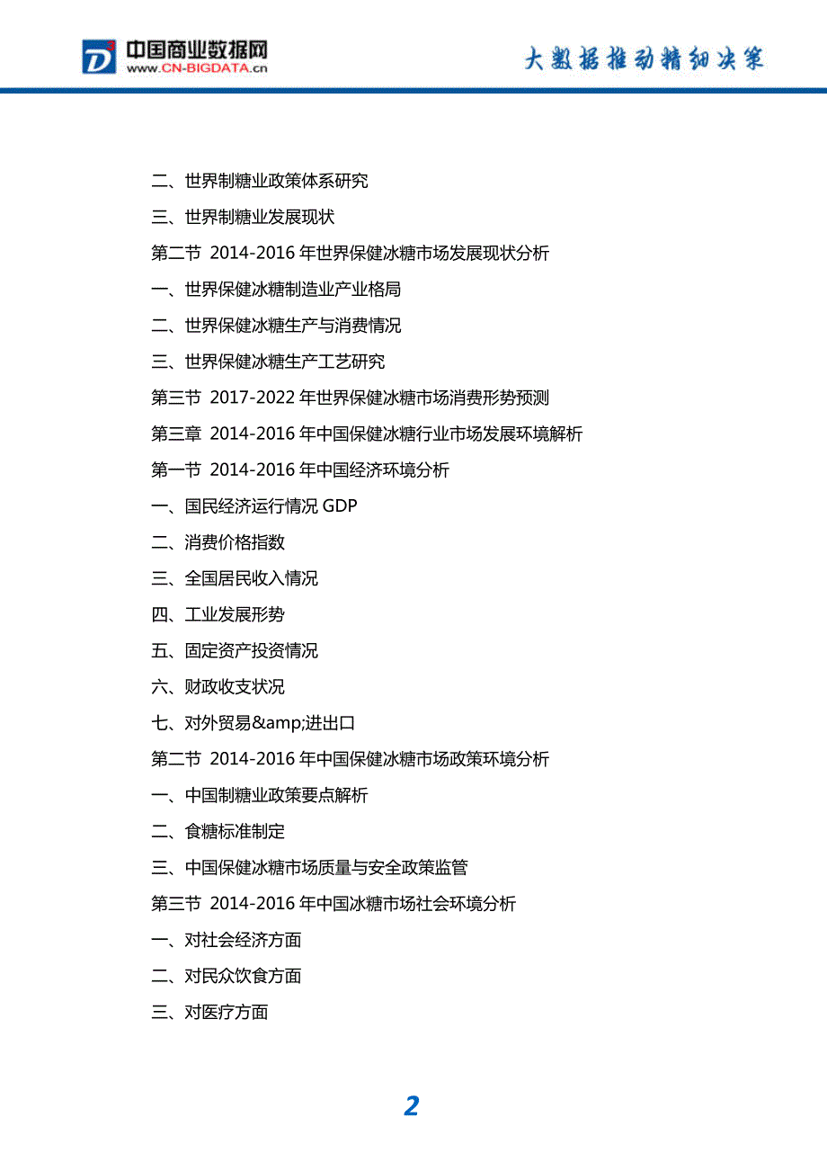 中国保健冰糖市场监测与投资咨询_第3页