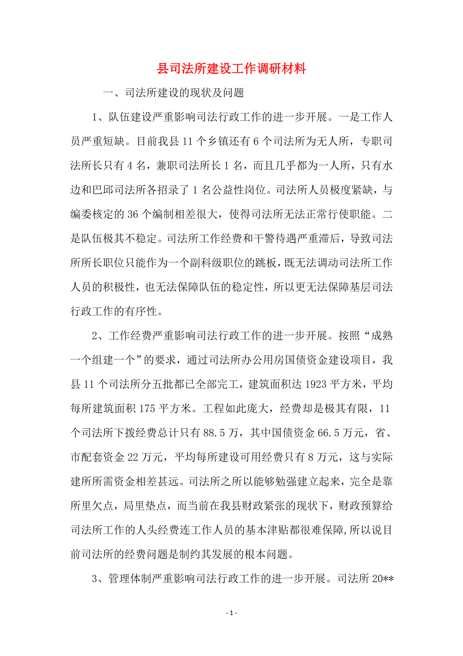 县司法所建设工作调研材料_第1页