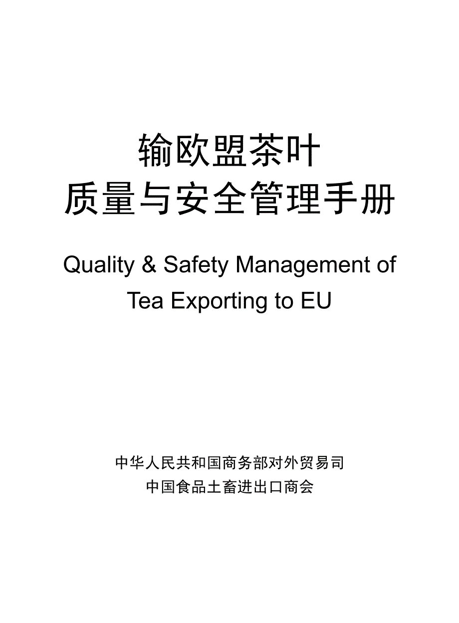输欧盟茶叶质量与安全管理手册_第1页