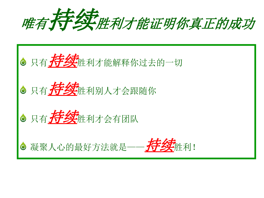 激励专题内心驱动追逐胜利_第4页