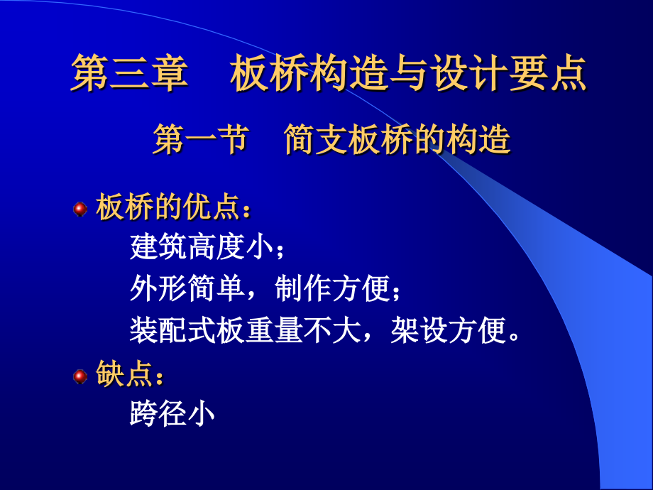 混凝土梁式桥构造与设计要点_第1页