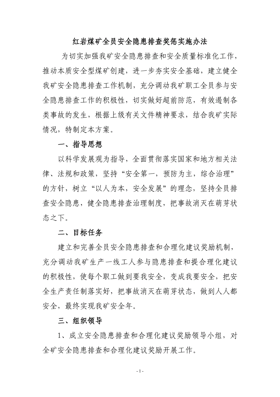 煤矿全员安全隐患排查奖惩实施办法_第1页