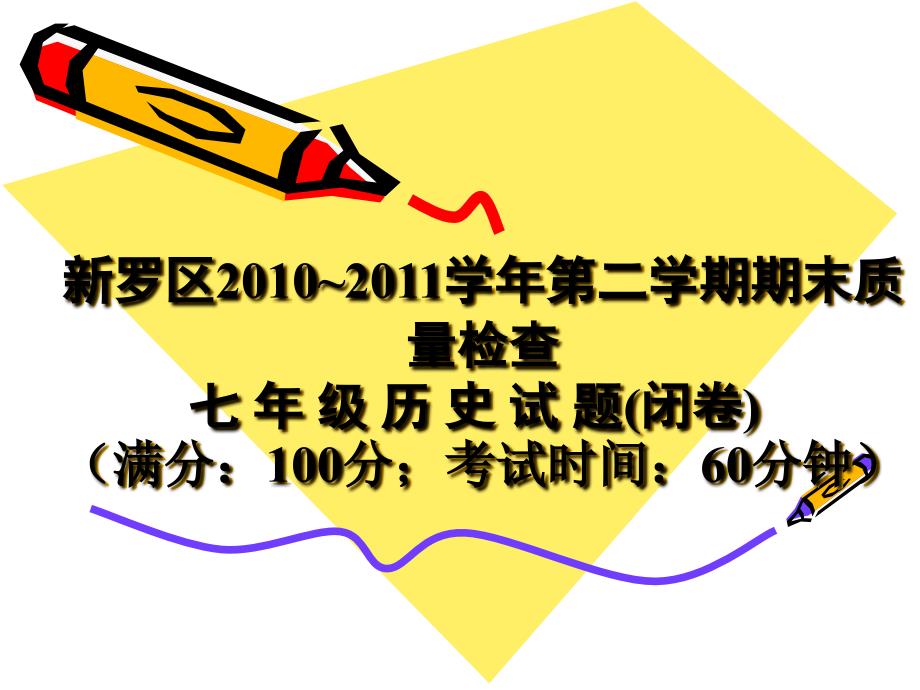 新罗区2010-2011学年第二学期期末质量检测_第1页