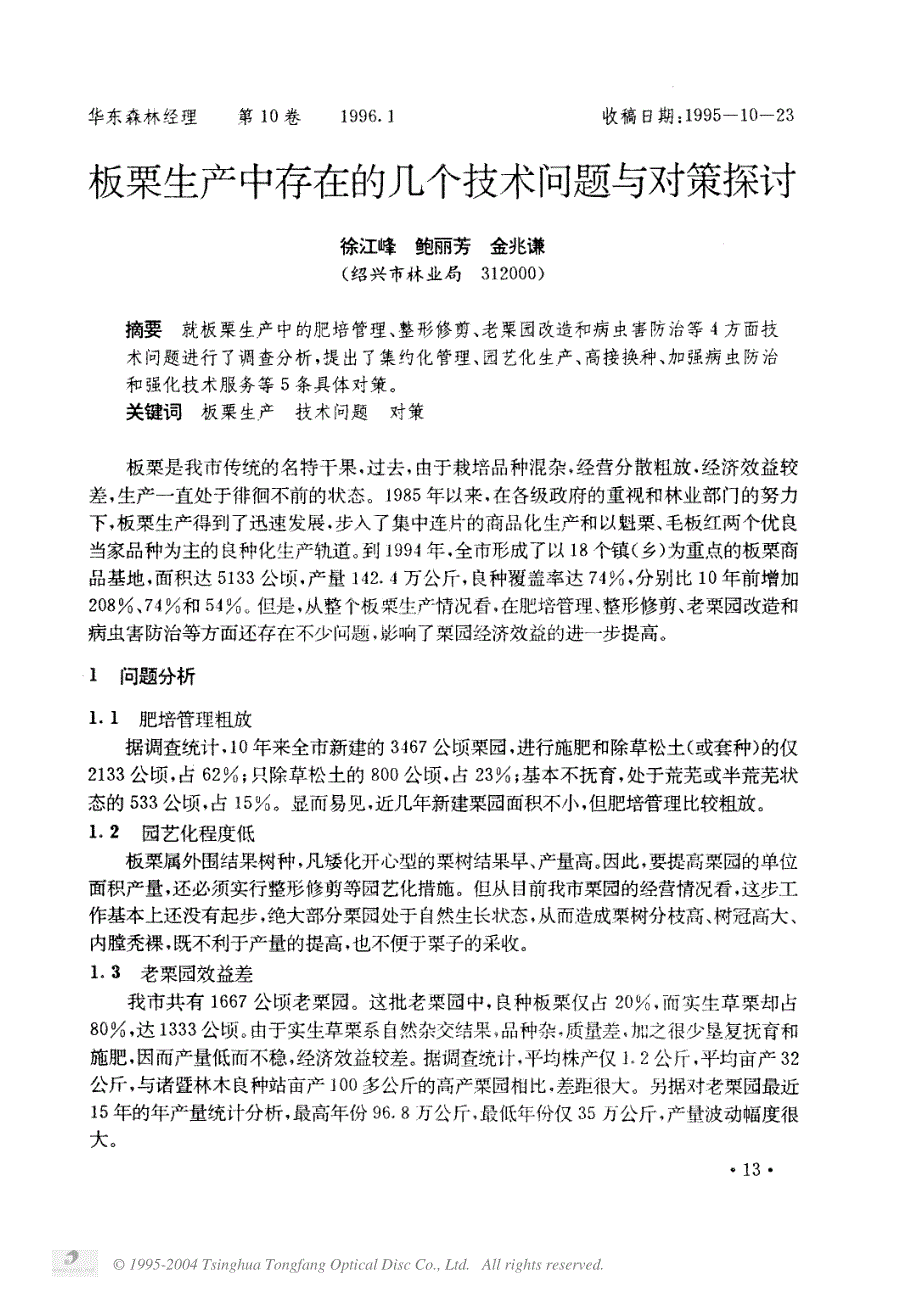 板栗生产中存在的几个技术问题与对策探讨_第1页