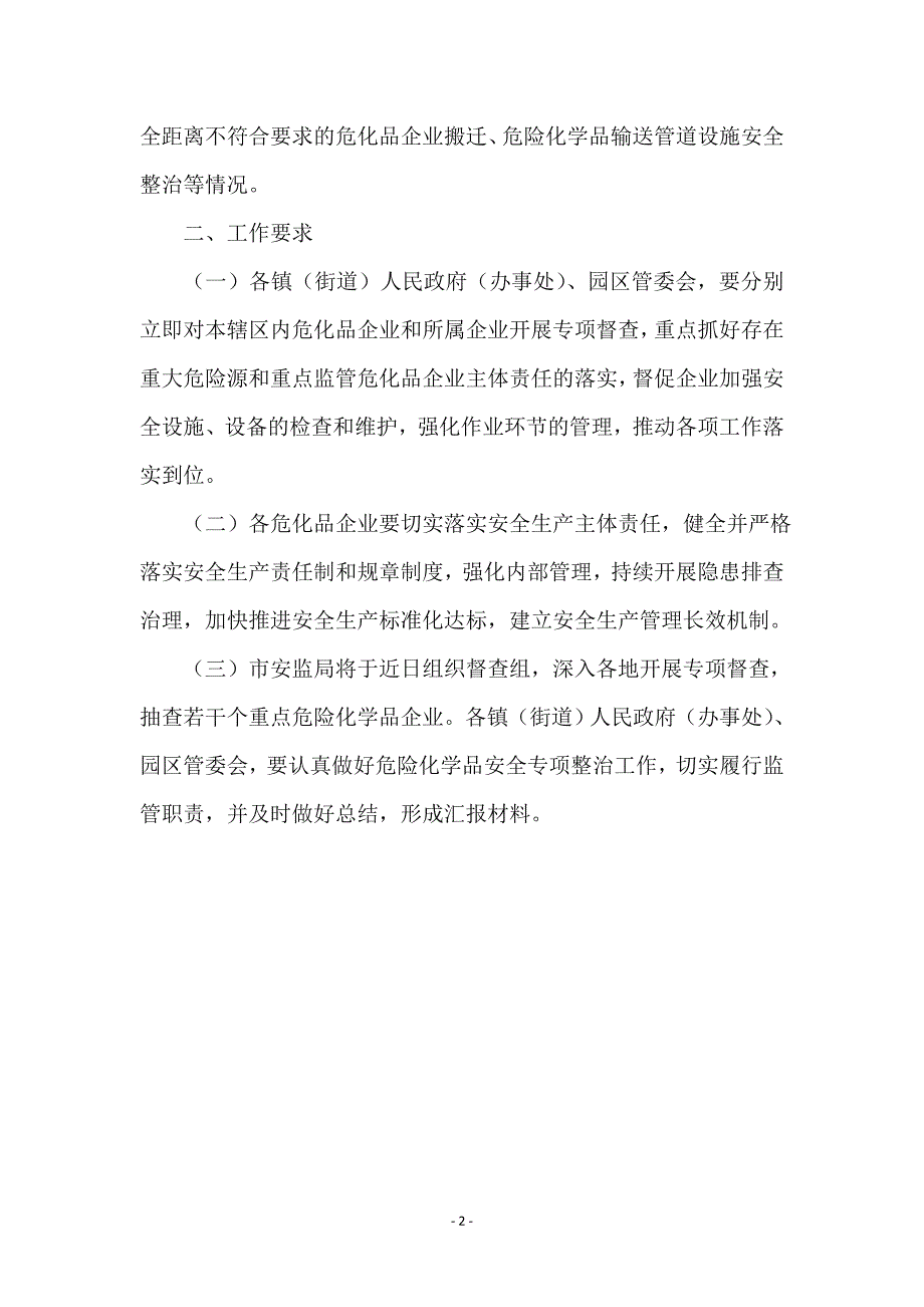 危险化学企业突查通知_第2页