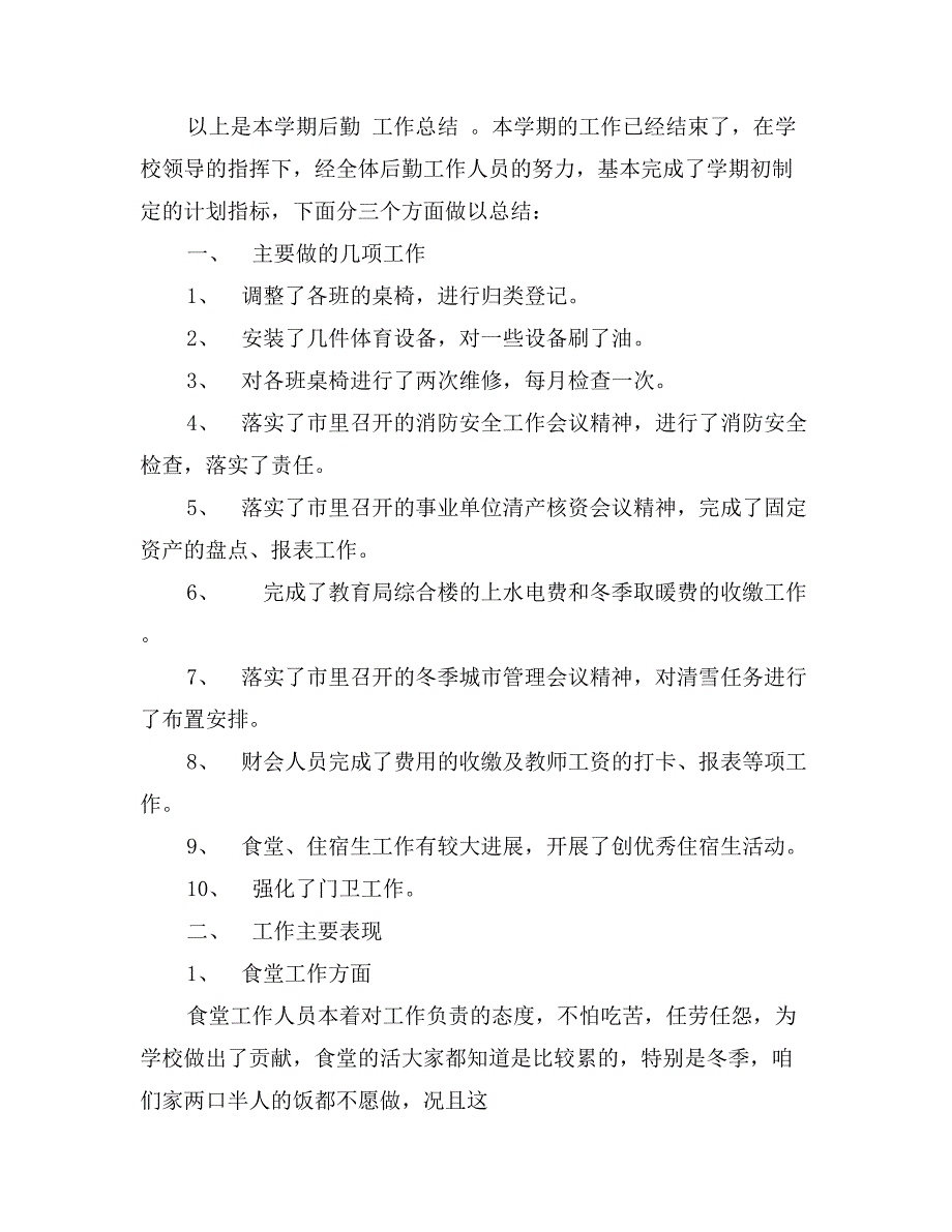 年学校后勤工作年度总结范文_第4页